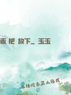 乖 把劍放下